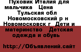 Пуховик Италия для мальчика › Цена ­ 1 000 - Тульская обл., Новомосковский р-н, Новомосковск г. Дети и материнство » Детская одежда и обувь   
